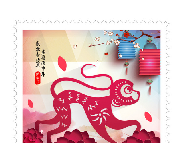 猴年邮票