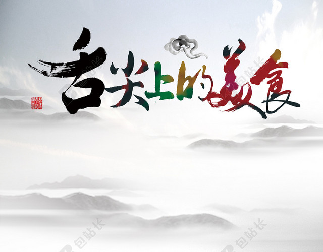 美食海报背景素材