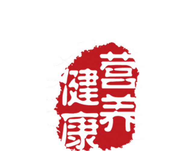 养生印章类