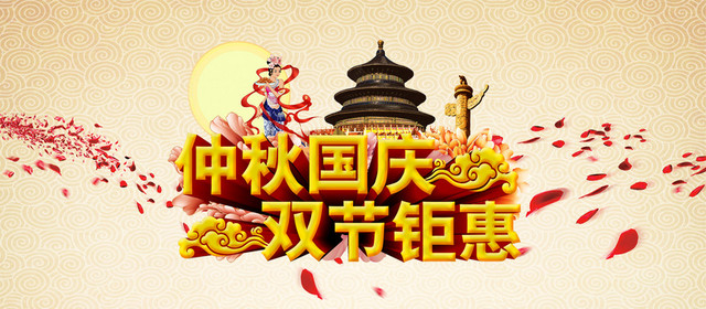 中秋节中秋国庆海报