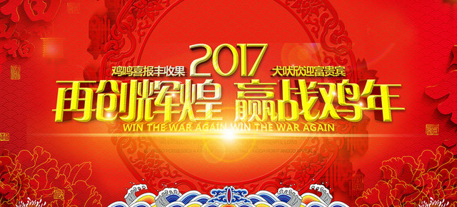 过年年会红色中国风BANNER