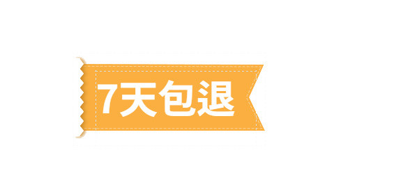 7天包退标签