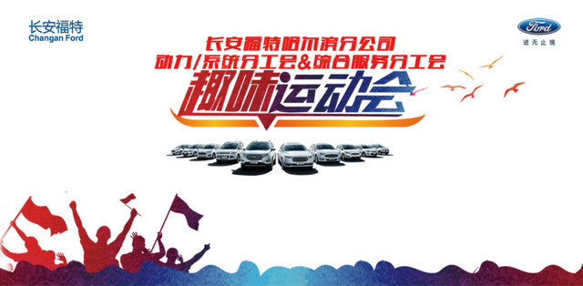 趣味运动会