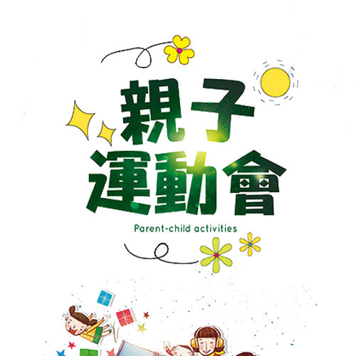 亲子运动会