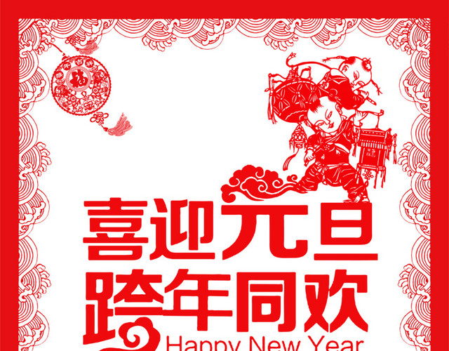喜迎元旦
