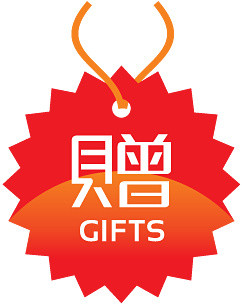淘宝产品标签淘宝赠品图片素 赠品标签