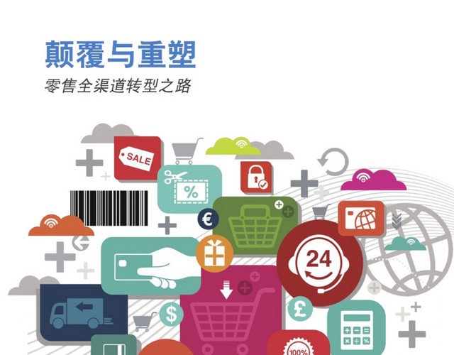 零售全渠道转型之路