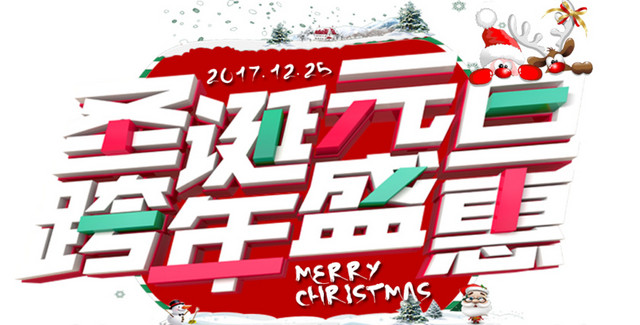 圣诞元旦海报