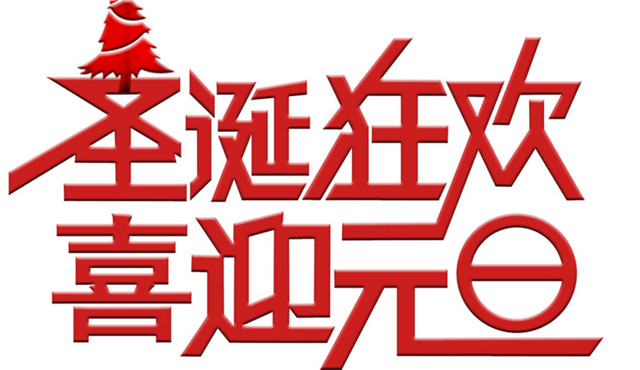 圣诞元旦促销海报