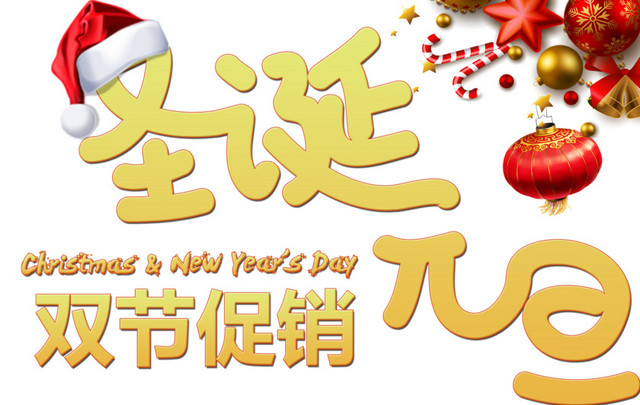 圣诞元旦双节促销