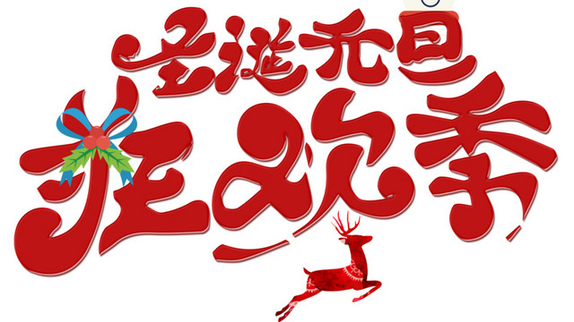 圣诞元旦狂欢季