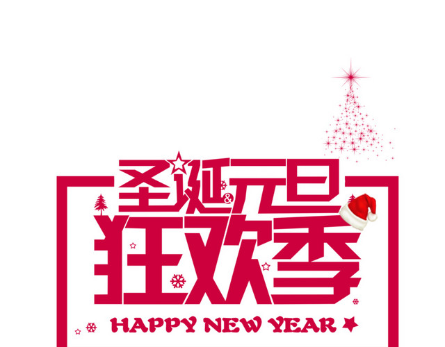 圣诞元旦狂欢季艺术字