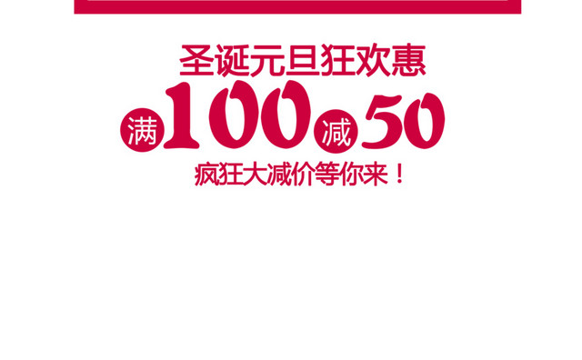 圣诞元旦狂欢季艺术字