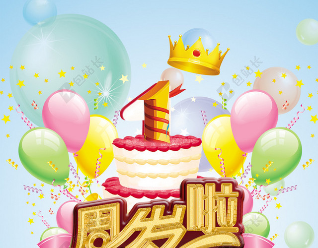 1周岁了生日贺卡H5背景PSD分层下载