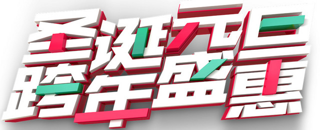 圣诞元旦跨年盛宴海报设计