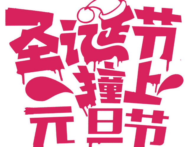 圣诞撞上元旦海报设计