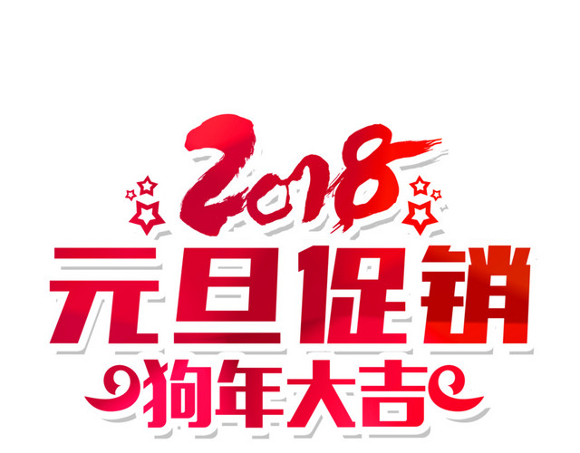 2018元旦促销