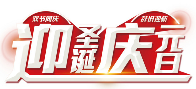 2018迎圣诞庆元旦海报设计