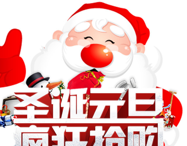 2018圣诞元旦欢乐购海报设计