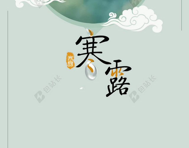 绿色中国风二十四节气寒露PSD分层H5