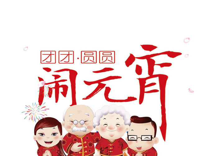 2018年闹元宵团圆主题