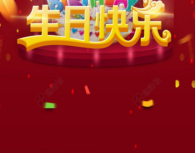 红色梦幻生日快乐背景