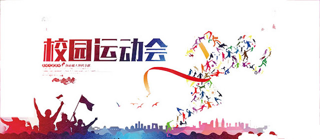 春季运动会