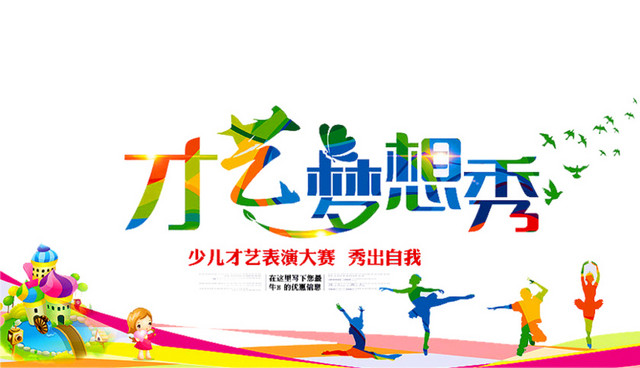 才艺梦想秀