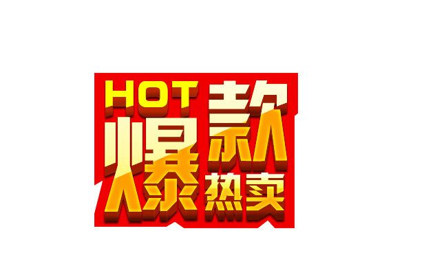 爆款热卖促销标签