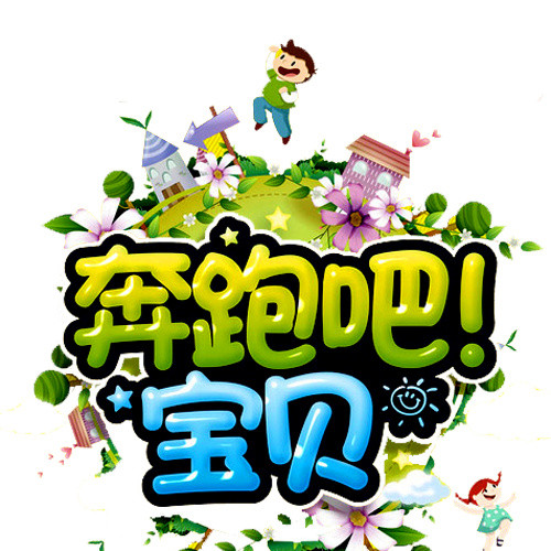 奔跑吧宝贝