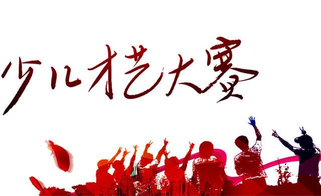 少儿才艺大赛