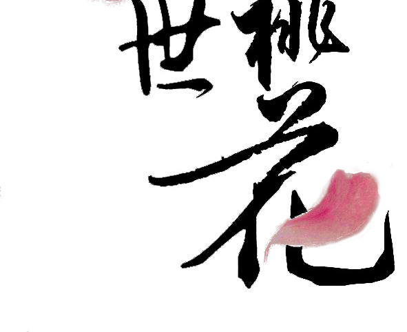 三生三世十里桃花黑色字体