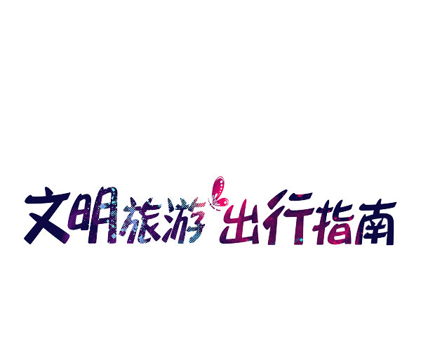 文明旅游出行指南