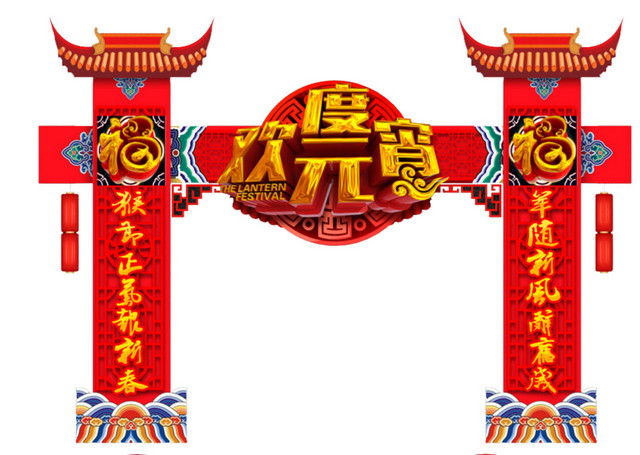 欢度元宵