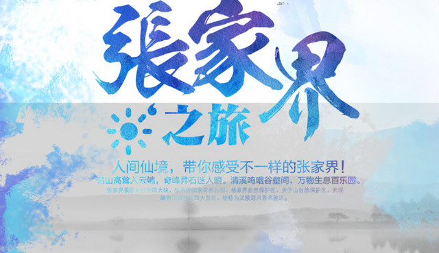 矢量张家界旅游