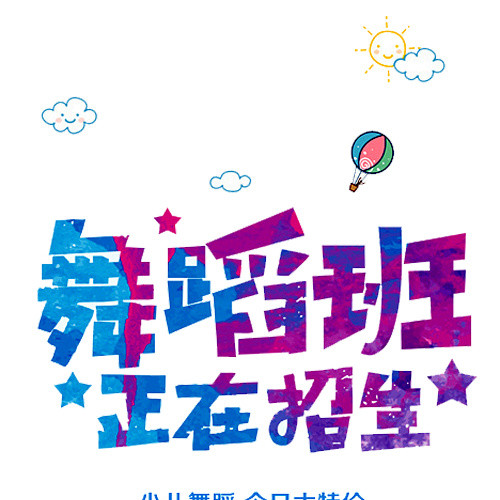 舞蹈班招生