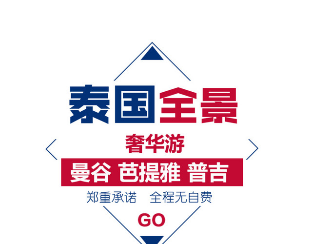 泰国旅游
