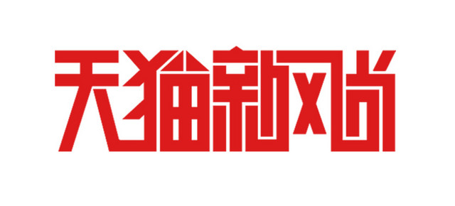 天猫新风尚LOGO图标