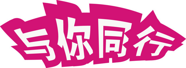 与你同行