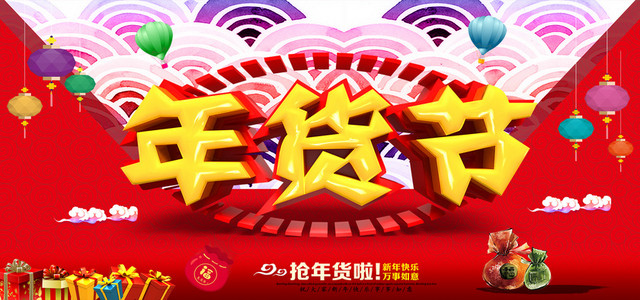红色高档大气年货节宣传海报BANNER