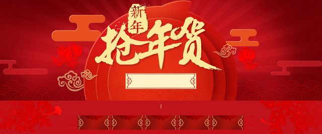新春抢年货红色海报背景