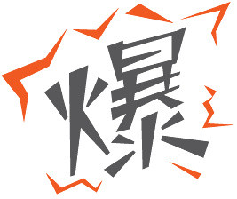 淘宝标签元素爆款标签
