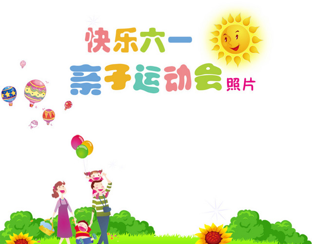 快乐六一亲子运动会卡通展板海报