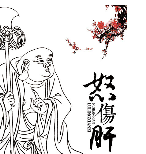 怒伤肝文案排版