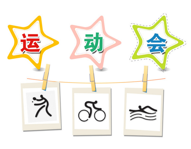 校园运动会