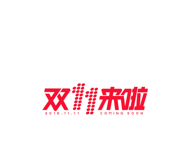 2016天猫双十一来啦艺术字专用矢量