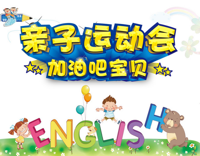 亲子运动会免