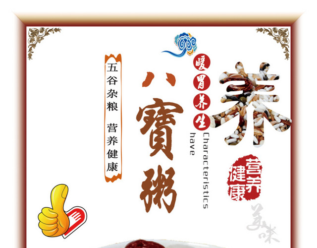八宝养生粥