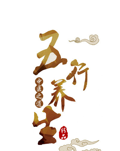 五行养生