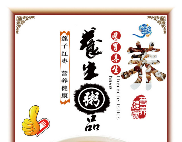 暖胃养生粥